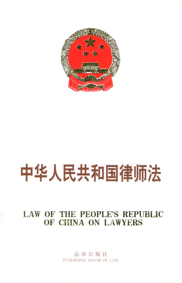 中华人民共和国律师法