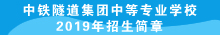 中铁隧道集团中等专业学校2019年招生简章